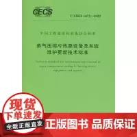 T/CECS 1473-2023 蒸气压缩冷热源设备及系统维护更新技术标准