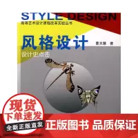 风格设计--设计史点击 曹天慧 中国建筑工业出版社 正版书籍