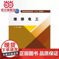维修电工(普通高等教育高职高专“十三五”规划教材)