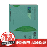 茶文化旅游概论