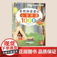 自然拼读速记小学英语1000词