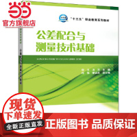 “十三五”职业教育规划教材---公差配合与测量技术基础