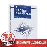 基于云服务的软件系统开发实践