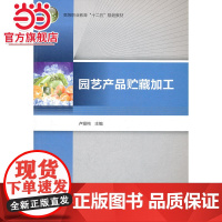 园艺产品贮藏加工(高等职业教育“十二五”规划教材)
