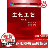 生化工艺(盛成乐)(第三版).盛成乐 主编 李公斌 副主编9787122221087