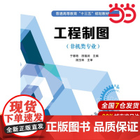 工程制图(非机类专业).于春艳,田福润 主编9787122269706