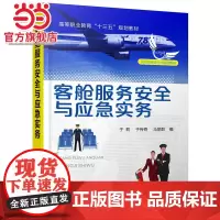客舱服务安全与应急实务(于莉)