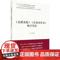 论粮食税论我国革命精学导读 王东 科学出版社 正版书籍