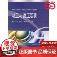 电工与钳工实训 姚正武 电子工业出版社 正版书籍