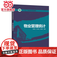 “十三五”职业教育规划教材 物业管理统计