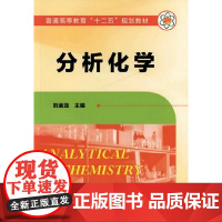 分析化学(刘金龙) 刘金龙 化学工业出版社 正版书籍