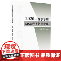 2020年春季学期SISU线上教学论集