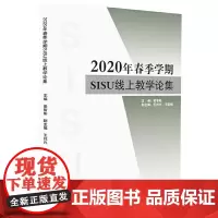2020年春季学期SISU线上教学论集