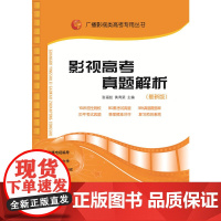 广播影视类高考专用丛书:影视高考真题解析(2018年6月新版)