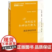 通识简说:国学系列·回到远古和神仙们聊天:简说神话传说