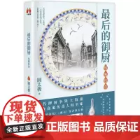 最后的御厨:风味传奇 圆太极 北京联合出版有限公司 正版书籍