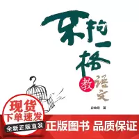 不拘一格教语文(万千教育)