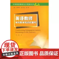 中国英语教师发展丛书之二:英语教师学科教学知识的建构