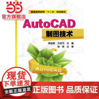 AutoCAD制图技术(周佳新)