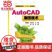 AutoCAD制图技术(周佳新)