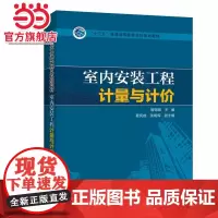 “十三五”普通高等教育本科规划教材 室内*计量与计价