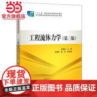 “十二五”职业教育国家规划教材 工程流体力学(第三版)