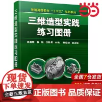 三维造型实践练习图册.吴晨刚,慕灿,伍胜男 主编9787122351326