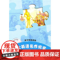 轻松英语名作欣赏(第2年级下 适合初二、初三)(附光盘)——全彩色,中小学英文名著