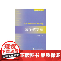 外教社翻译研究丛书:翻译教学论