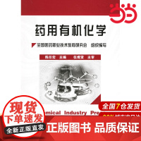 药用有机化学.陈任宏 主编9787502579685