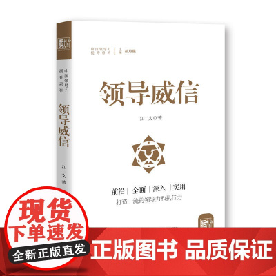 领导威信 江文 研究出版社 正版书籍