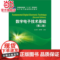 普通高等教育“十二五”规划教材 数字电子技术基础(第二版)