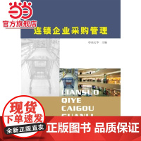 连锁企业采购管理.高文华 主编/9787305144509南京大学出版社