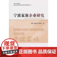 宁波家族企业研究