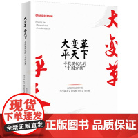 大变革,平天下:寻找现代化的“中国方案” 南风窗杂志社 人民日报出版社 正版书籍
