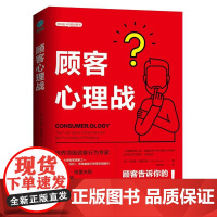 [ 正版]顾客心理战 读懂顾客心理,实现快速成交