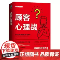 [ 正版]顾客心理战 读懂顾客心理,实现快速成交