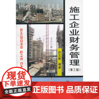 施工企业财务管理(第三版) 俞文青 立信会计出版社 正版书籍