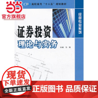 高职高专 十二五 规划教材 经管专业系列/证券投资理论与实务.马瑞 主编/9787305117848南京大学出版社