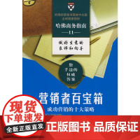 营销者百宝箱:成功营销者的十大策略 哈佛商学院出版公司|译者:刘刚//袁冲 商务印书馆 正版书籍