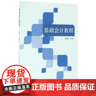 基础会计教程(温畅)