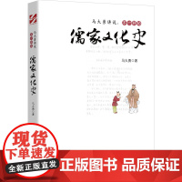 马大勇讲说:不一样的儒家文化史 马大勇 时代文艺出版社 正版书籍