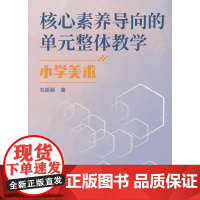 核心素养导向的单元整体教学.小学美术