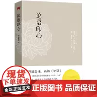 论语印心