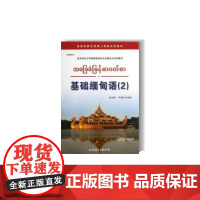 基础缅甸语(2)