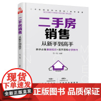 二手房销售从新手到高手 范一鸣 中国铁道出版社 正版书籍