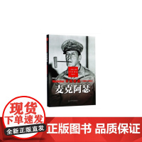二战风云人物-不死老兵麦克阿瑟[精装]