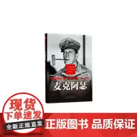 二战风云人物-不死老兵麦克阿瑟[精装]