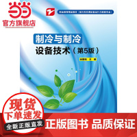 制冷与制冷设备技术(第5版).金国砥 主编/9787121251351电子工业出版社