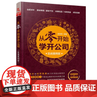 从零开始学开公司(实战案例版)